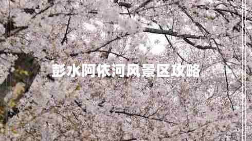 彭水阿依河風(fēng)景區(qū)攻略