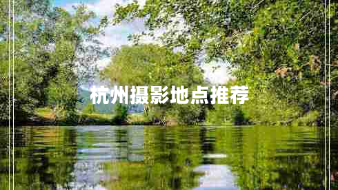 杭州攝影地點(diǎn)推薦