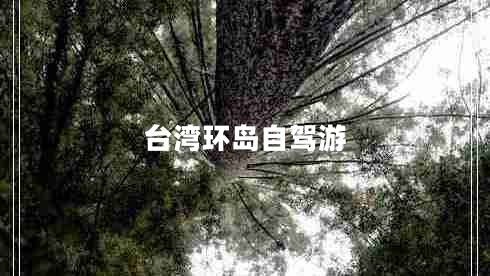 臺灣環(huán)島自駕游