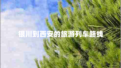 銀川到西安的旅游列車路線
