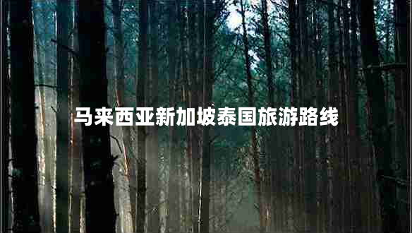 馬來(lái)西亞新加坡泰國(guó)旅游路線