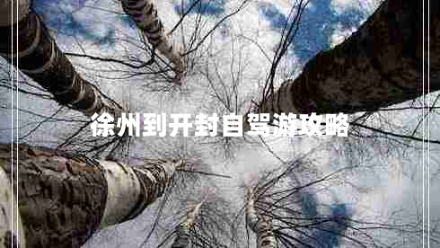 徐州到開封自駕游攻略