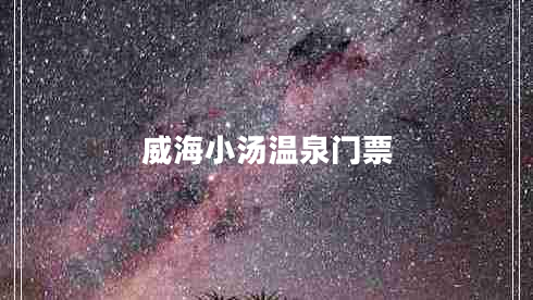 威海小湯溫泉門(mén)票