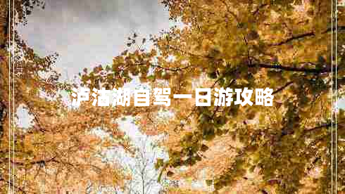 瀘沽湖自駕一日游攻略 瀘沽湖自駕一日游攻略