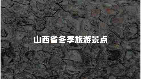 山西省冬季旅游景點