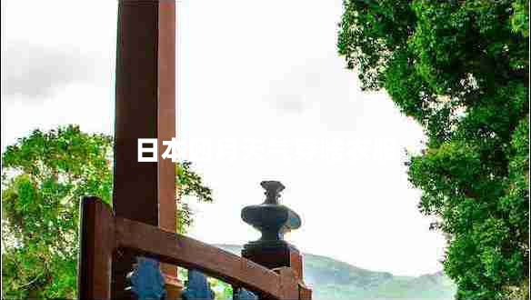 日本四月天氣穿啥衣服