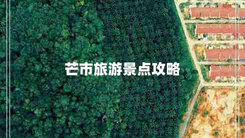 芒市旅游景點攻略 芒市旅游景點攻略