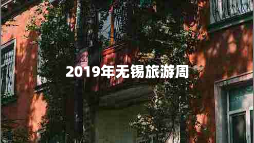 2019年無錫旅游周