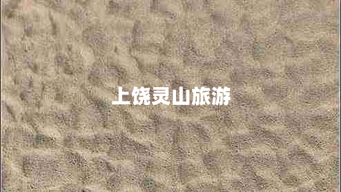 上饒靈山旅游 上饒靈山旅游