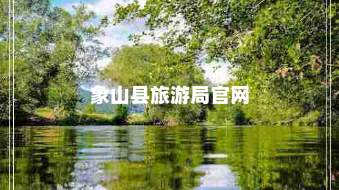 象山縣旅游局官網(wǎng) 象山縣旅游局官網(wǎng)