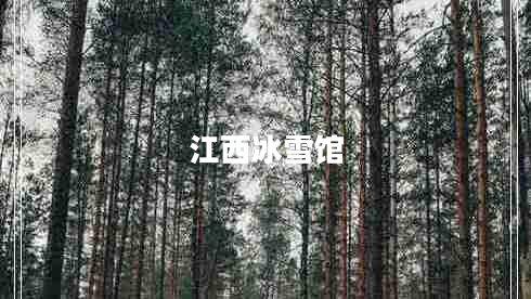 江西冰雪館
