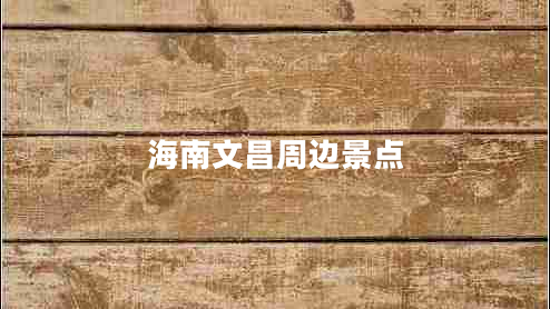 海南文昌周邊景點(diǎn)