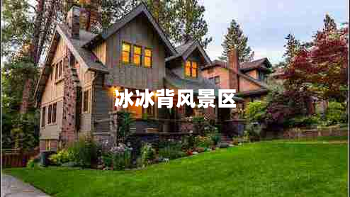 冰冰背風景區(qū)