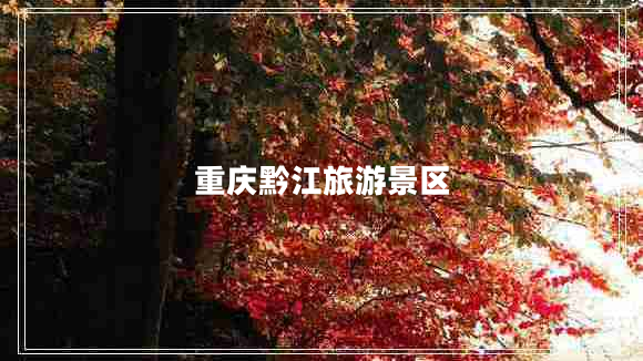 重慶黔江旅游景區(qū)