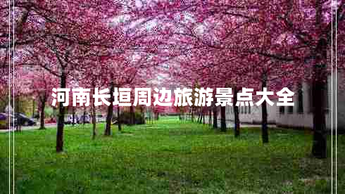河南長(zhǎng)垣周邊旅游景點(diǎn)大全