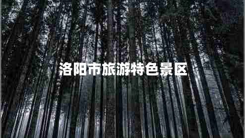 洛陽市旅游特色景區(qū)