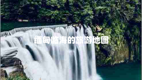緬甸臨海的旅游地圖