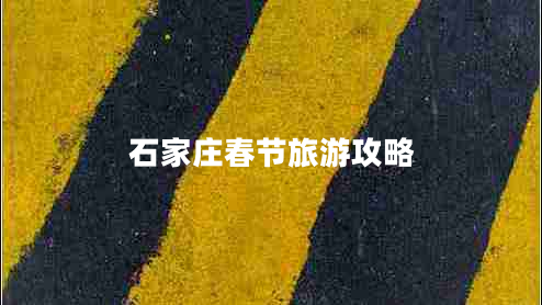 石家莊春節(jié)旅游攻略 石家莊春節(jié)旅游攻略