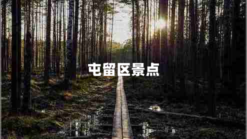 屯留區(qū)景點(diǎn)