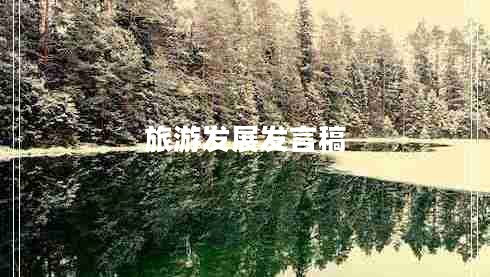 旅游發(fā)展發(fā)言稿 旅游發(fā)展發(fā)言稿