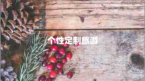 個性定制旅游