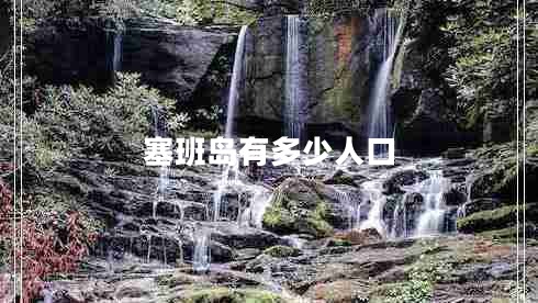 塞班島有多少人口