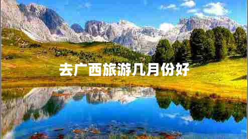 去廣西旅游幾月份好
