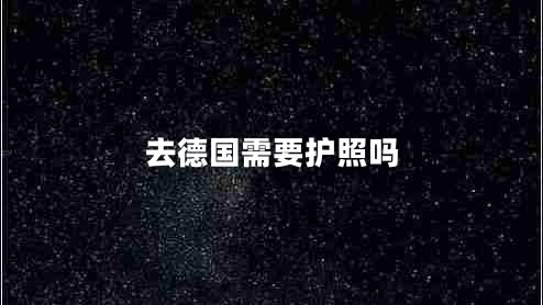 去德國需要護(hù)照嗎