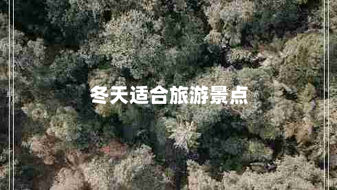 冬天適合旅游景點 冬天適合旅游景點