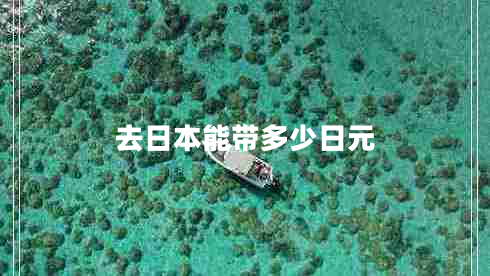 去日本能帶多少日元