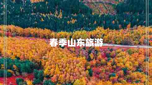 春季山東旅游