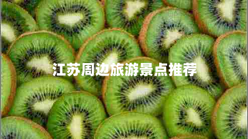 江蘇周邊旅游景點推薦 江蘇周邊旅游景點推薦