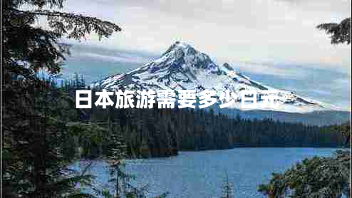 日本旅游需要多少日元 日本旅游需要多少日元