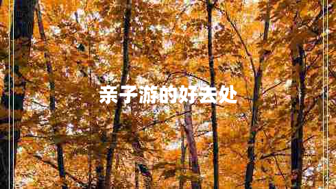 親子游的好去處