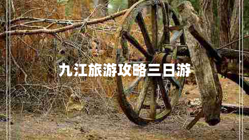 九江旅游攻略三日游 九江旅游攻略三日游