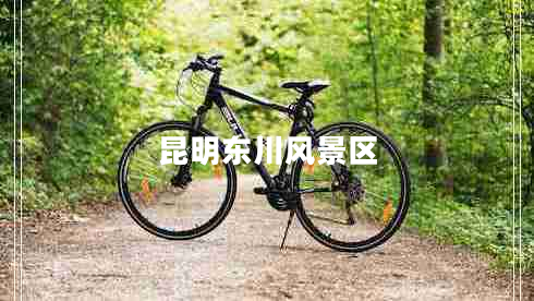 昆明東川風(fēng)景區(qū)