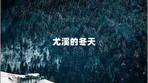 尤溪的冬天 尤溪的冬天