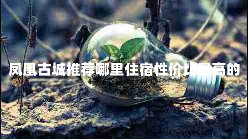 鳳凰古城推薦哪里住宿性價(jià)比最高的