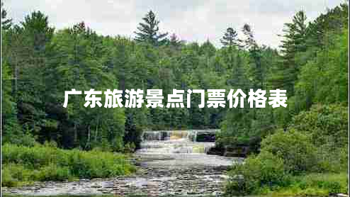 廣東旅游景點(diǎn)門票價(jià)格表