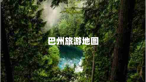 巴州旅游地圖 巴州旅游地圖