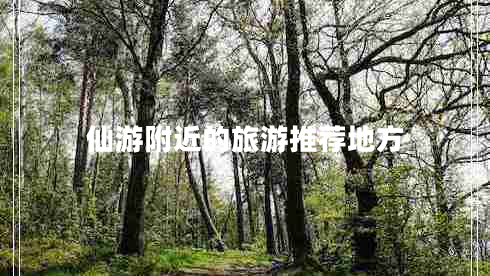 仙游附近的旅游推薦地方