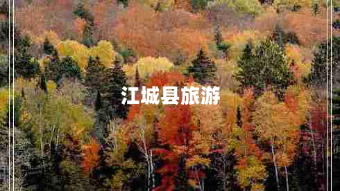 江城縣旅游 江城縣旅游