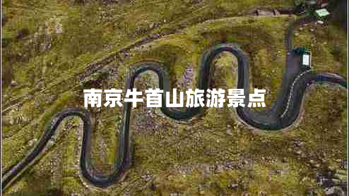 南京牛首山旅游景點(diǎn)