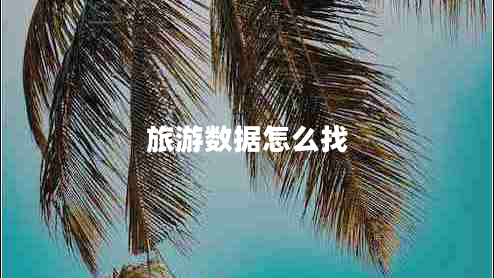 旅游數(shù)據(jù)怎么找 旅游數(shù)據(jù)怎么找