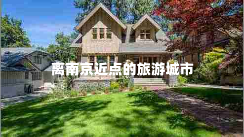 離南京近點的旅游城市 離南京近點的旅游城市