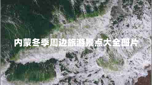 內(nèi)蒙冬季周邊旅游景點(diǎn)大全圖片