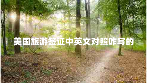 美國旅游簽證中英文對(duì)照咋寫的 美國旅游簽證中英文對(duì)照咋寫的