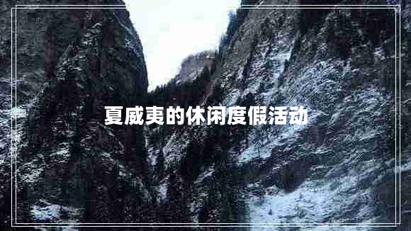 夏威夷的休閑度假活動