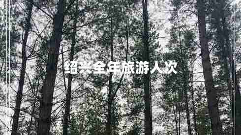 紹興全年旅游人次