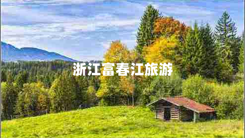 浙江富春江旅游 浙江富春江旅游